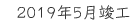 2019年5月竣工