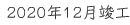 2020年12月竣工
