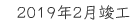 2019年2月竣工