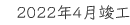 2022年4月竣工