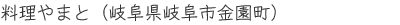 料理やまと様(岐阜県岐阜市金園町)