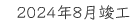 2024年8月竣工