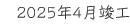 2025年4月竣工