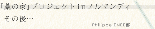 「藁の家」プロジェクトのその後…